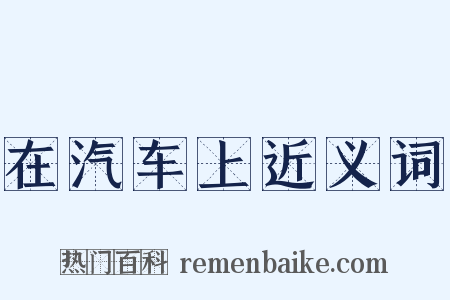 在汽车上近义词是什么意思的图片